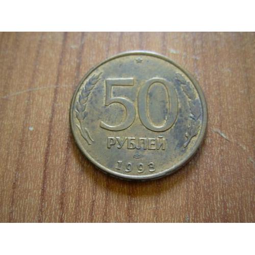 50 рублів 1993 лмд.Магнітна 