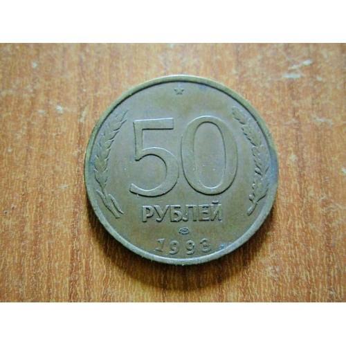 50 рублів 1993 лмд.Немагнітна.