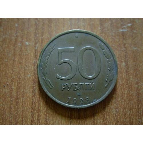 50 рублів 1993 лмд