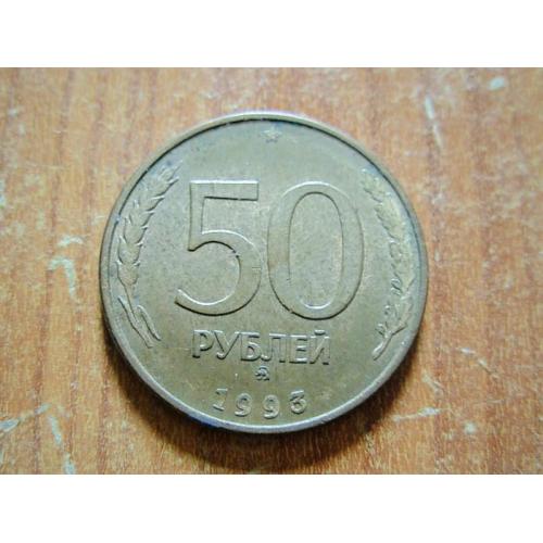  50 рублів 1993 ммд.Магнітна