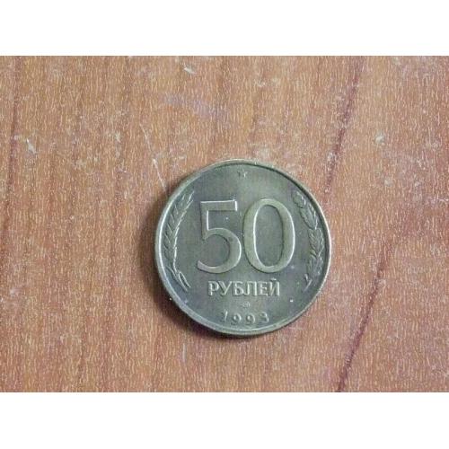 50 рублів 1993