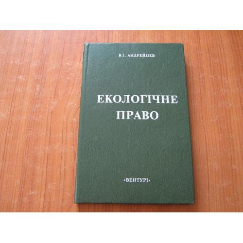 Андрейцев В.І.Екологічне право