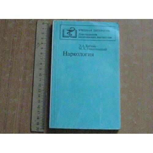 Бабаян Э.А., Гонопольский М.Х. Наркология.