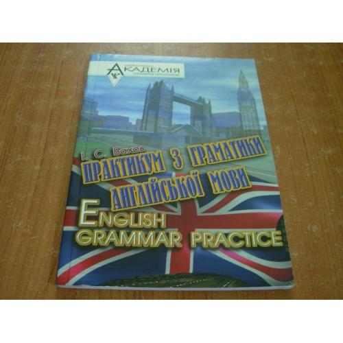 Бахов І.С. Практикум з граматики англійської мови