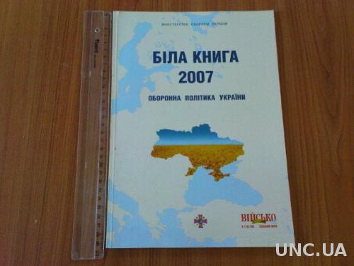 Біла книга-2007: оборонна політика України