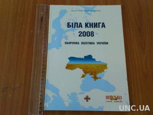Біла книга.Оборонна політика України.2008