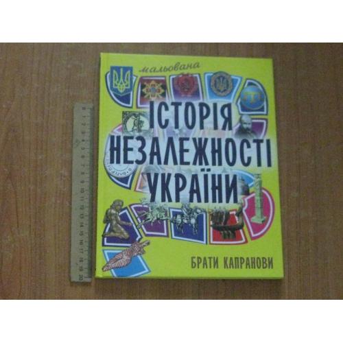 Брати Капранови.Мальована історія Незалежності України.