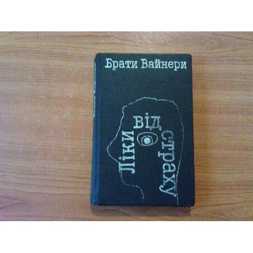 Брати Вайнери Ліки від страху 