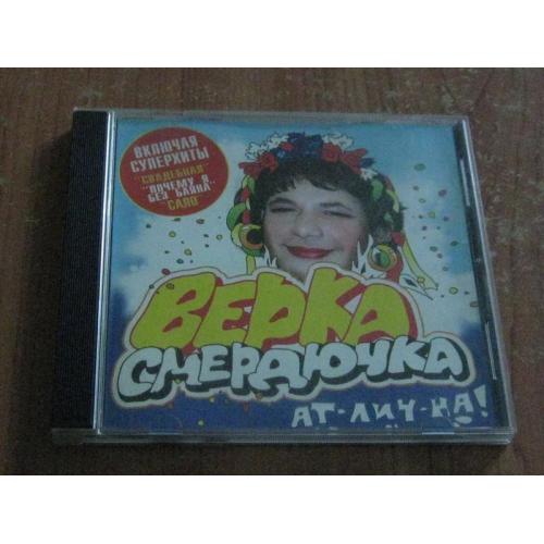 CD Диск  Вєрка Смердючка.Атлична!