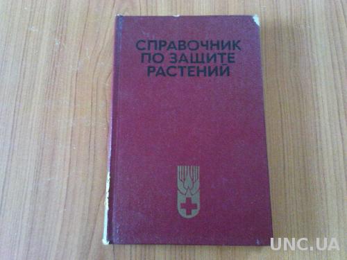 Ченкин А.Ф.Справочник по защите растений