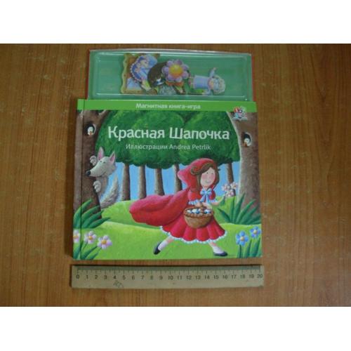 Червоний капелюшок.Магнітна книга-гра.