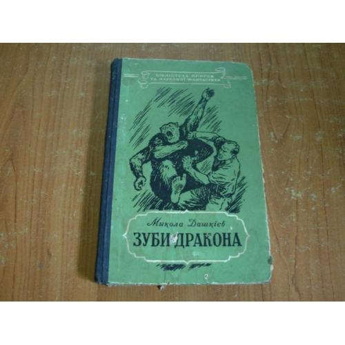 Дашкієв М. О. Зуби дракона.
