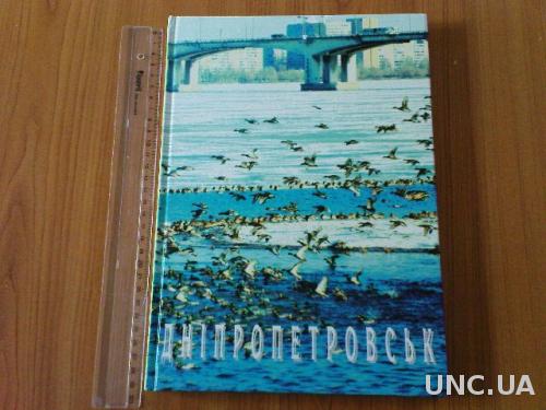 Дніпропетровськ. Фотоальбом