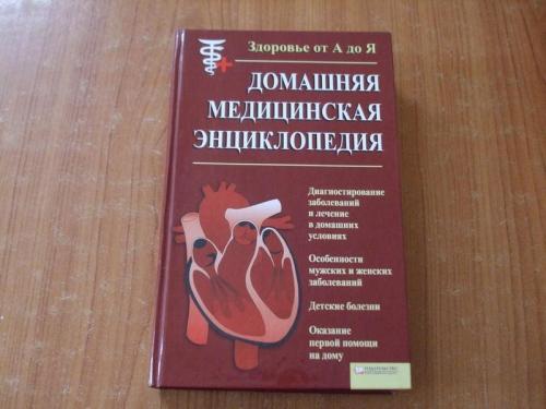 Домашняя медицинская энциклопедия