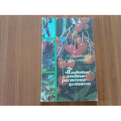 Дудченко Л.Г., Кривенко В.В. Плодовые и ягодные растения-целители