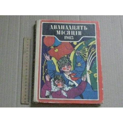 Дванадцять місяців 1985