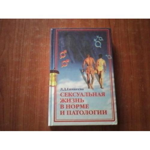 Еникеева Д.Д.Сексуальная жизнь в норме та патологии.В 2 книгах.Книга 2