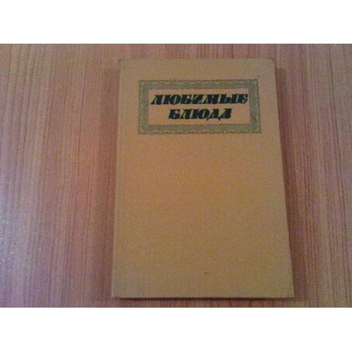 Фельдман И.А. Любимые блюда.
