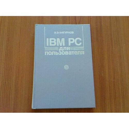 Фигурнов В.Э.IBM PC для пользователя