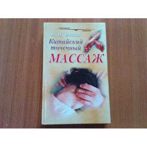 Фокин В.Н.Китайский точечный массаж