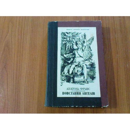 Франс А. Повстання ангелів.
