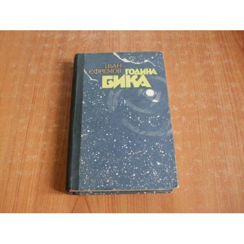 Єфремов І. Година бика.