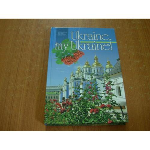 Гапонова С.В.Ukraine,my Ukraine