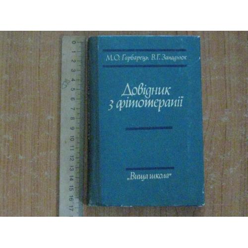 Гарбарець М.О.,Западнюк В.Г.Довідник з фітотерапії