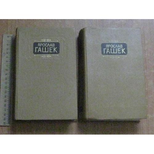 Гашек Я.Твори в двох томах.