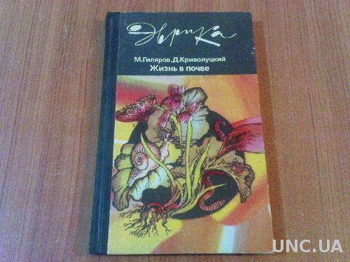 Гиляров М.С., Криволуцкий Д.А. Жизнь в почве.
