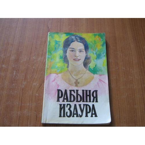   Гимараинс Б. Рабыня Изаура. 