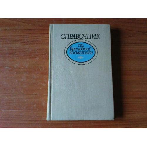   Глухенький Б., Багамет Ю., Бойко М. и др Справочник по врачебной косметике