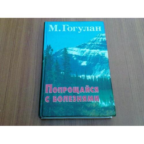 Гогулан М. Попрощайтесь з болезнями
