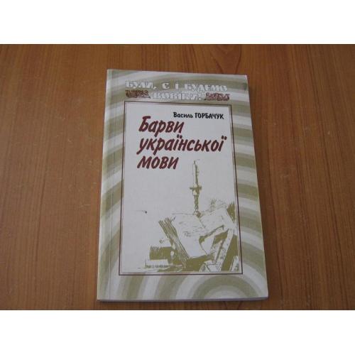 Горбачук В.Т. Барви української мови