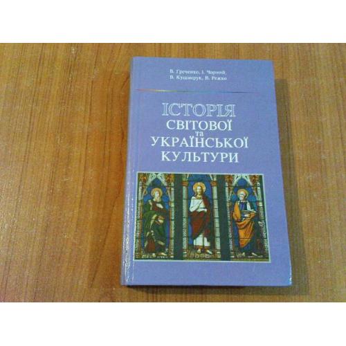 Греченко В.А.,Чорний І.В. Історія світової та української культури