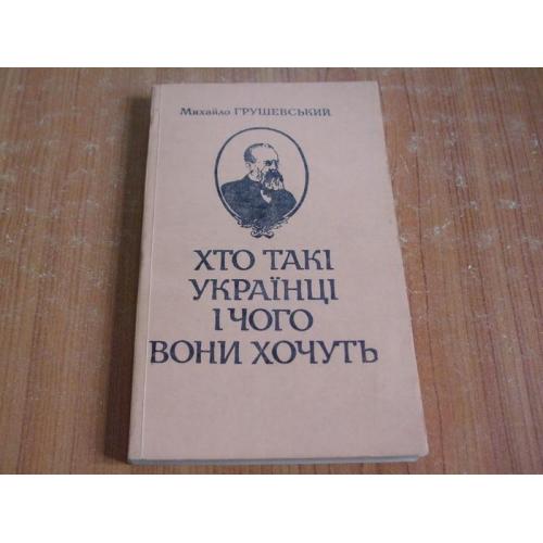 Грушевський М.Хто такі українці і чого вони хочуть?