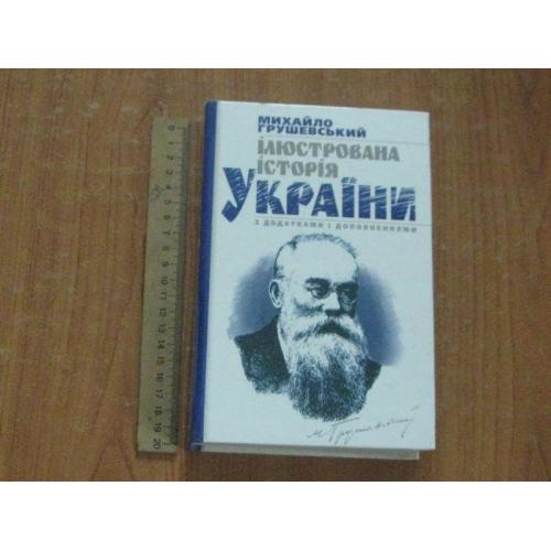 Грушевський М.Ілюстрована історія України з додатками та доповненнями.