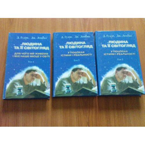 Гудінг Д., Леннокс Д. Людина та її світогляд. В 3-х томах.