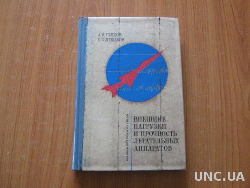 Гудков А.И.Лешаков П.С. Внешние нагрузки и прочность летательных аппаратов