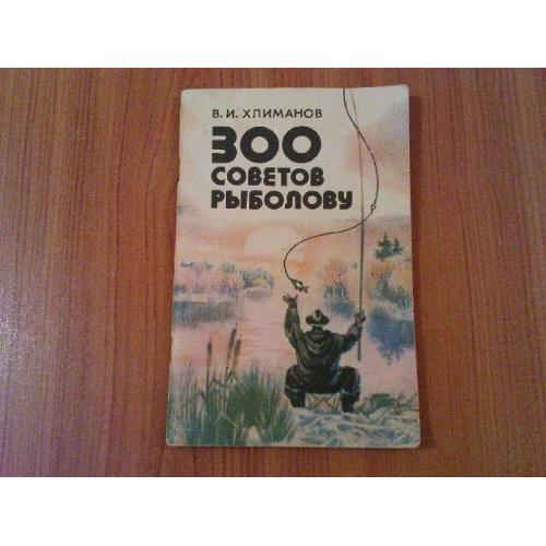 Хлиманов В.И.300 советов рыболову