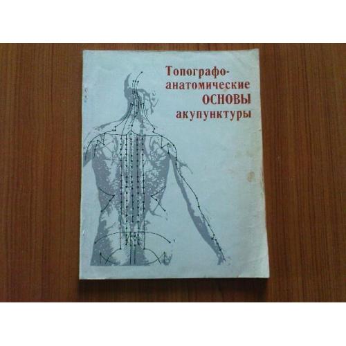 Хлопов Н.А. и др.Топографо-анатомические основы акупунктуры