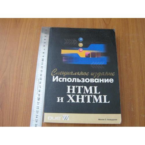 Хольцшлаг Молли Э.Использование HTML и XHTML.