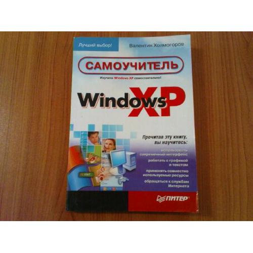 Холмогоров В.Самоучитель Windows XP.