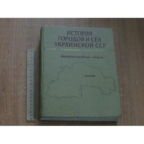 История городов и сел Украинской ССР. Днепропетровская область