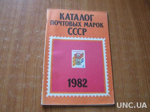 Каталог почтовых марок СССР 1982.