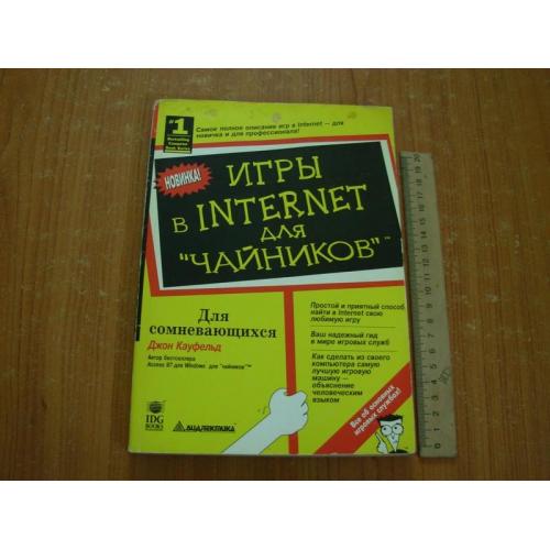 Кауфельд Д.Игры в Internet для "чайников"