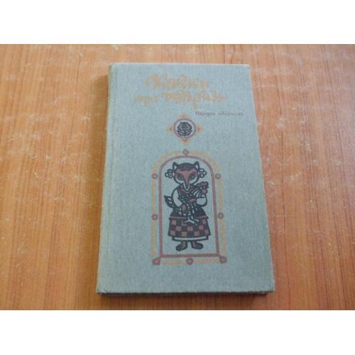 Казки про тварин. Народна творчість