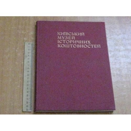 Київський музей історичних коштовностей 