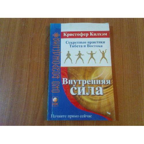 Килхэм К.Секретные практики Тибета и Востока.Внутренняя сила.