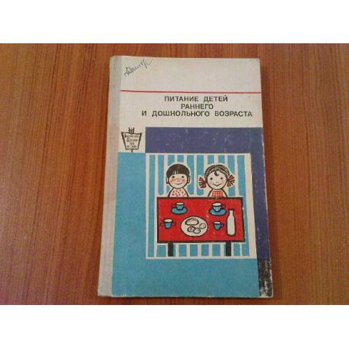 Кисляковская, В.Г. "Питание детей раннего и дошкольного возраста"